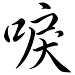 唳: 行書