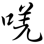 唴: 行書