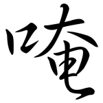 唵: 行書