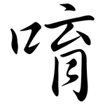唷: 行書