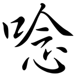 唸: 行書 唸: 行書