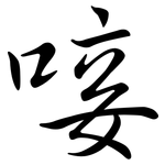 唼: 行書