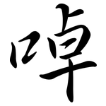 啅: 行書