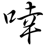 啈: 行書