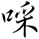 啋: 行書