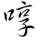 啍: 行書