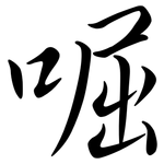 啒: 行書