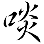 啖: 行書