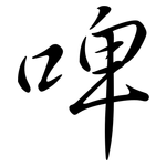 啤: 行書 啤: 行書