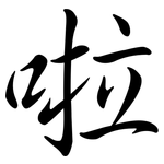 啦: 行書