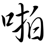 啪: 行書