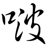 啵: 行書