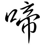 啼: 行書