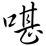 啿: 行書