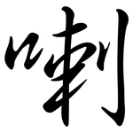 喇: 行書 喇: 行書