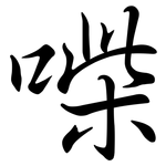 喍: 行書