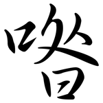 喒: 行書
