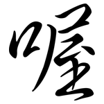喔: 行書