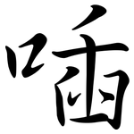 喢: 行書