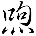 喣: 行書