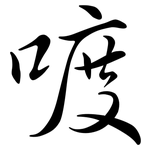 喥: 行書