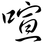 喧: 行書 喧: 行書