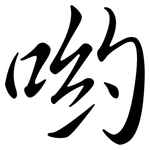 喲: 行書