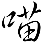 喵: 行書