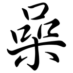 喿: 行書