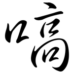 嗃: 行書