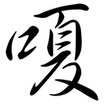 嗄: 行書