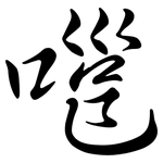 嗈: 行書
