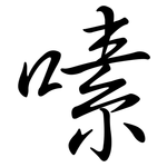 嗉: 行書