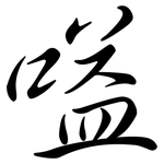 嗌: 行書