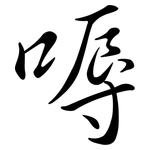 嗕: 行書