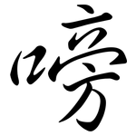 嗙: 行書