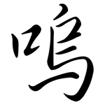 嗚: 行書
