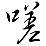 嗟: 行書