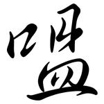 嗢: 行書