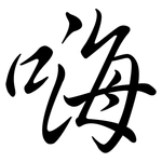 嗨: 行書