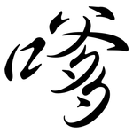 嗲: 行書 嗲: 行書