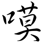 嗼: 行書