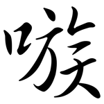 嗾: 行書