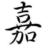 嘉: 行書 嘉: 行書