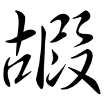 嘏: 行書