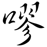 嘐: 行書