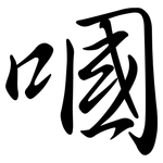 嘓: 行書