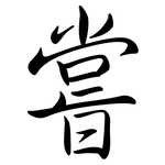 嘗: 行書 嘗: 行書