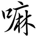 嘛: 行書