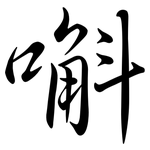 嘝: 行書